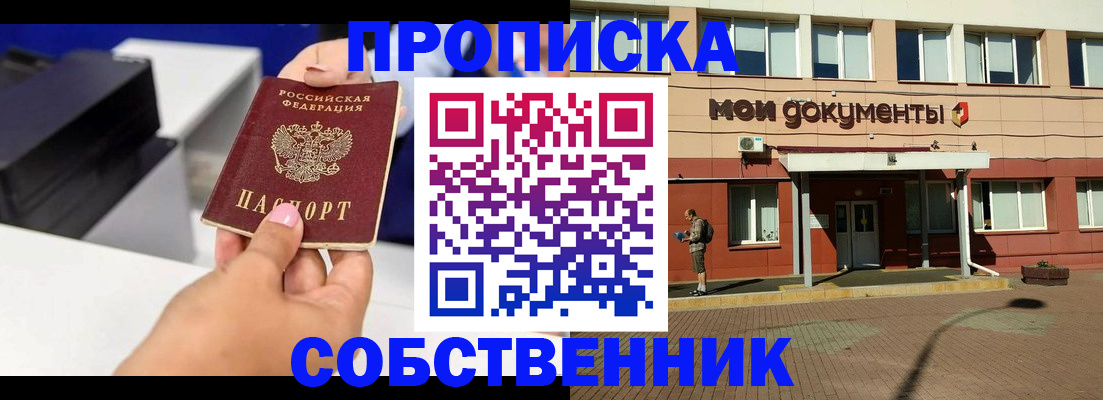 купить прописку в Куртамыше