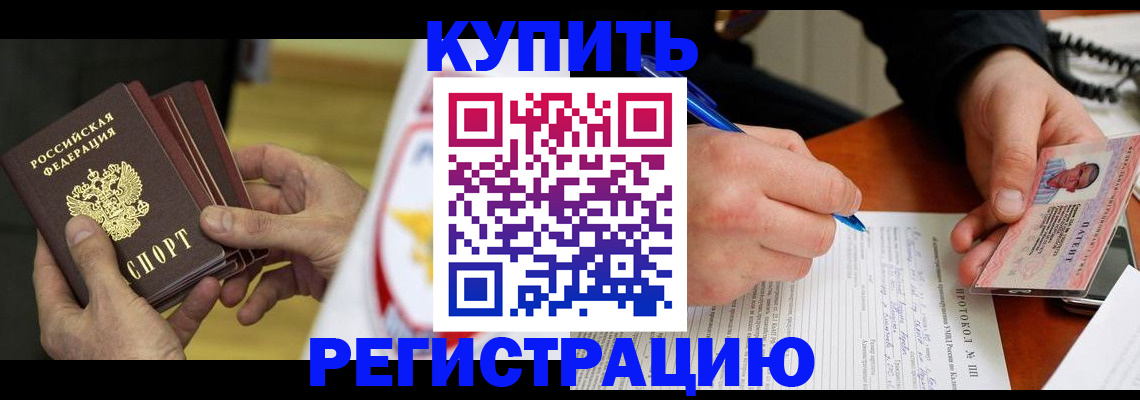 прописка штамп в Куртамыше