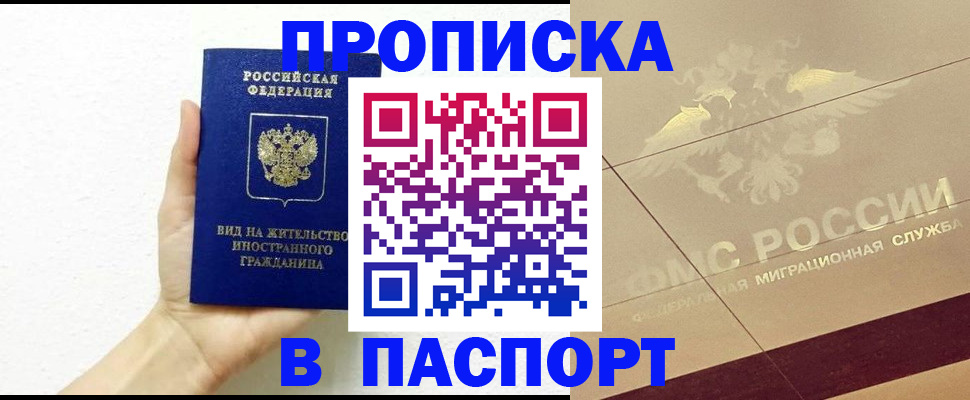 купить прописку в Куртамыше
